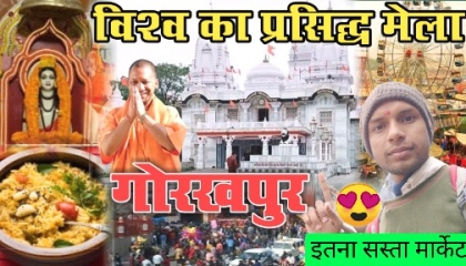 Gorakhpur Mandir khichdi ka mela  Baba Gorakhnath ka mandir  khichdi mela