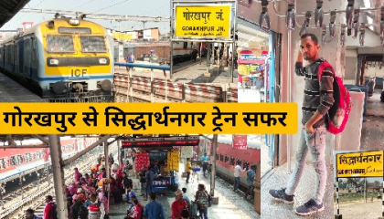 Gorakhpur To Siddharth Nagar  गोरखपुर से सिद्धार्थनगर ट्रेन का सफर कैसा रहा ?