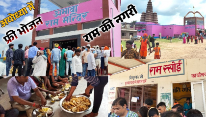 Ayodhya Rasoi Ghar  सीता रसोई घर अयोध्या  Ayodhya free food  अमावा राम मंदिर