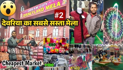 देवरिया में लगा सस्ता मार्केट मेला डिज्नीलैंड  Deoria Mela Market Vlog