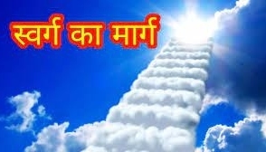 स्वर्ग का मार्ग हिन्दी कहानी  moralstorys hindi kahani