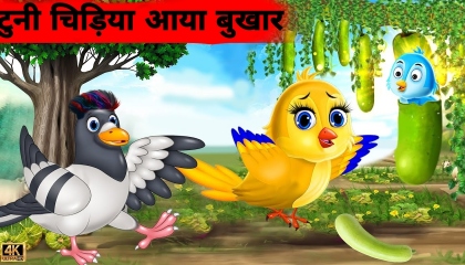 tuny Chidiya ki ma bimar hone se/tuny Chidiya TV/tuni Chidiya walaCartoon |  AtoPlay