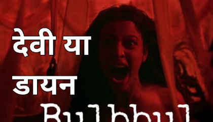 bulbul movie explained in hindi  hindimovie