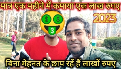 घर बैठें कमाते हैं लाखों रुपए महीने Meet Up V Park Gorakhpur ‎@strugglingboy810