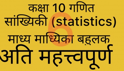 samantar madhya madhyika statistics maths class 10th