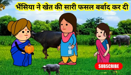 भैंसिया ने फसल बर्बाद कर दी  Atoplay trending  hindi cartoon video