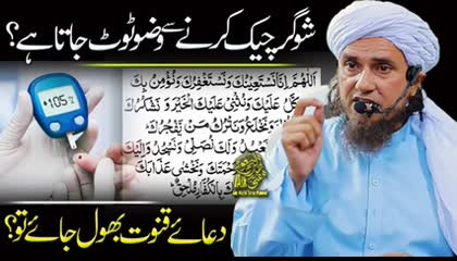 Wazu Kab Break hota hai Mufti Tariq Masood
