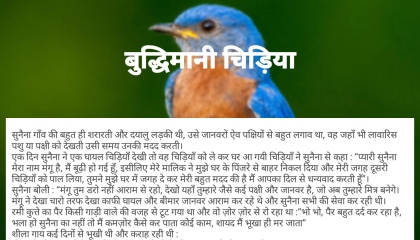 बुद्धिमानी चिड़िया !! Hindi moral stories !! Interesting Hindi कहानी!