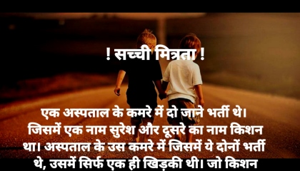 दो दोस्तों की सच्ची मित्रता! दोस्ती की मिसाल हिंदी कहानी !hindi emotional story