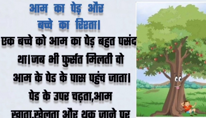 आम का पेड़ और बच्चे का रिश्ता। motivation story, heart touching story
