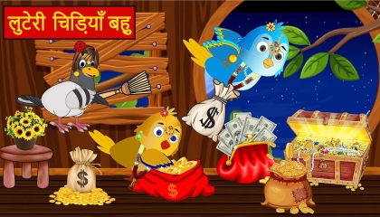 लुटेरी चिड़ियाँ बहु chidiya wala cartoon tuntuni chidiya ki kahani | AtoPlay