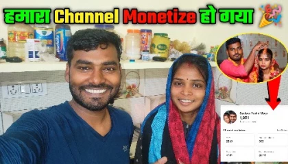 हमारा चैनल Monetize हो गया 🎉 । Love Marriage Couple। Daily Life Vlog