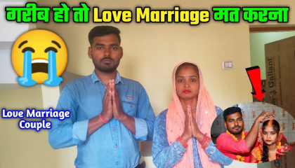 गरीब हो तो Love Marriage मत करना । Daily Life Vlog । Love Marriage Couple Vlogs