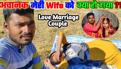 Wife को क्या हो गया ? 😢 ।। Love Marriage Couple