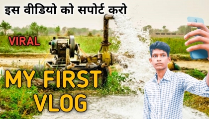 My First Vlog please support me video viral 2023 blog