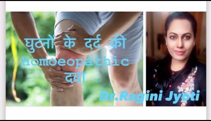 घुटनों के दर्द का homoeopathic इलाज़