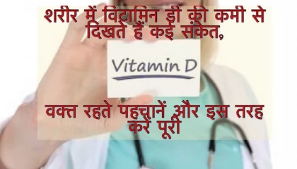 Vitamin D की कमी का  Homoeopathic इलाज ।