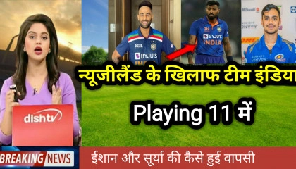 IND vs NZ Playing 11: न्यूजीलैंड के खिलाफ टीम इंडिया Playing 11