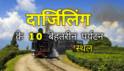 Darjeeling top 10 tourist places  Darjeeling tourism  West Bengal