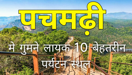Pachmarhi top 10 tourist places  pachmarhi tourism  Madhya pradesh
