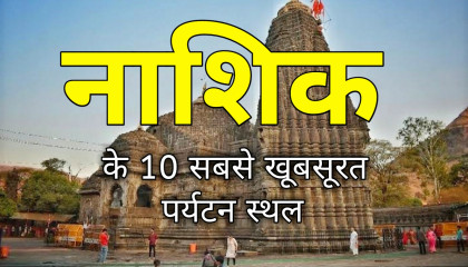 nashik top 10 tourist places  nashik tourism  nashik maharashtra
