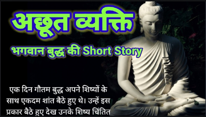 अछूत व्यक्ति भगवान बुद्ध की  the untouchables of lord buddha  hindi kahaniya