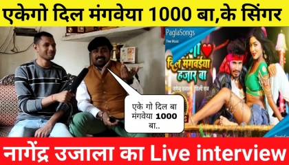 EK EGO DIL  एकेगो दिल मंगवेया 1000 बा,के सिंगर  Nagendra ujala का live interv