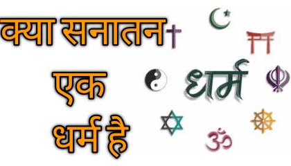वास्तविक धर्म का क्या होता है  dharm  kya snatan ek dharm hai