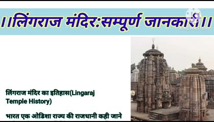 लिंगराज मंदिर :सम्पूर्ण जानकारी lingrajtemple  suvichar  ‎@Rakhi ki Awaaz