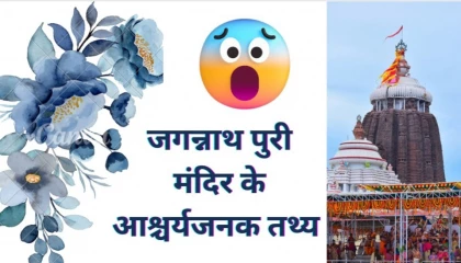 जगन्नाथ पुरी मंदिर के आश्चर्यजनक तथ्य puri jagarnath suvichar@Rakhi ki Awaaz