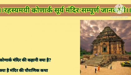 ।। रहस्यमयी कोणार्क सूर्य मंदिर: सम्पूर्ण जानकारी।konarktemple @Rakhi ki Awaaz