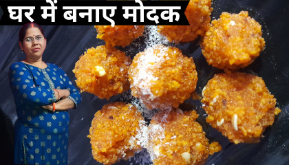घर में बनाए मोदक / modak recipe / special for Ganesh Chaturthi
