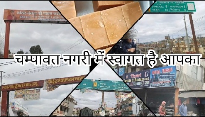 चम्पावत नगरी में स्वागत है आपका - ?must watch this video? / uttarakhand trip