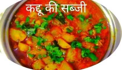 कद्दू सीताफल की चटपटी सब्जी kaddu sitafal ki chatpati sabji