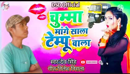 Dev star 🌟 New Song  चुम्मा मांगे साला टेंपू वाला Bhojpuri Song 2023