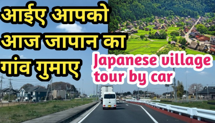 Japanese village tour by car  Indian in japan