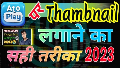AtoPlay Par Thumbnail Lagane Ka Sahi Tricks 2023  AtoPlay पर थंबनेल कैसे लगाएं