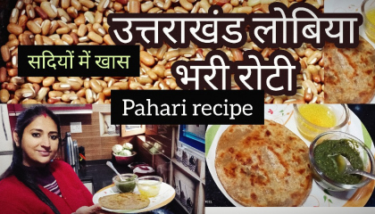 उत्तराखंड लोबिया दाल भरी रोटी lobia bhari dal rori  Uttrakhand special recipe