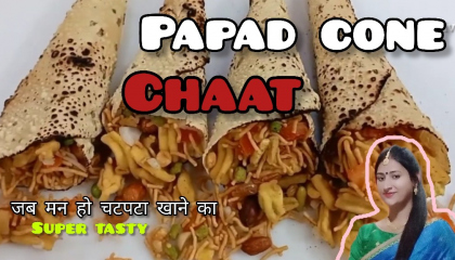 papad cone chaat  cone chat papad  chaat  chaat Recipe चटपटी चाट रेसिपी  चाट