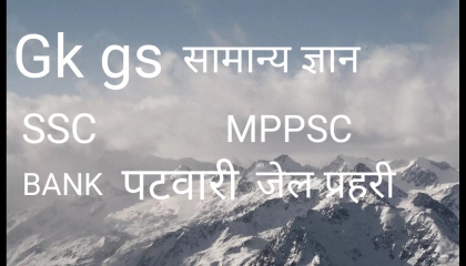 Gs gk ,MPPSC, UPSC सामान्य ज्ञान