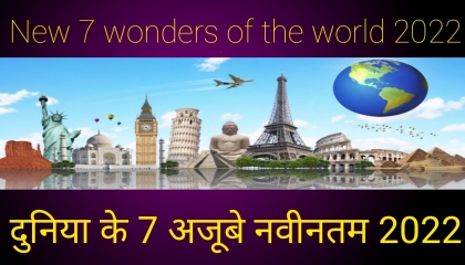 7 Wonders of the World, latest 2022