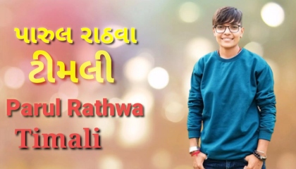 Parul Rathwa Nonstop Timli Song 2023 Singer/parul Rathwa