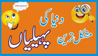 duniya ki sabse mushkil paheliyan/ urdu riddles | AtoPlay