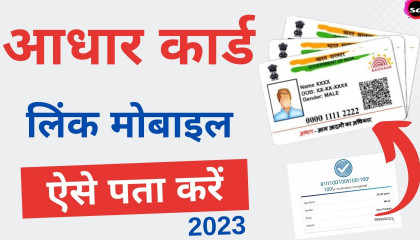 aadhar card link mobile number kaise pata kare  how to know Aadhar card registe