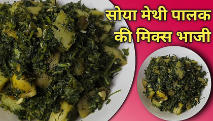 Soya, Methi Palak aur Aalu ki mix bhaji recipe coockingrecipe viral