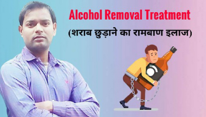 Alcohol Removal Treatment । शराब,दारु,एल्कोहल की लत को छुड़ाने का इलाज ।