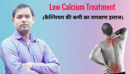 Low Calcium । हड्डियों को ताकत देने का रामबाण इलाज ।