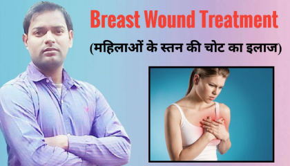 महिलाओं के स्तन में गुमचोट,दर्द,सूजन,गांठ को ठीक करने का इलाज ।