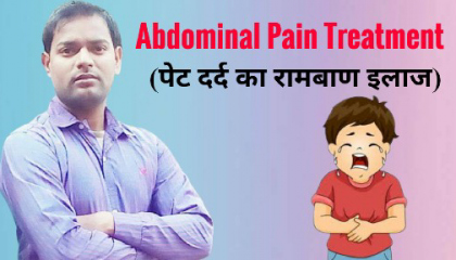 Abdominal Pain Treatment  । पेट के दर्द का इलाज ।