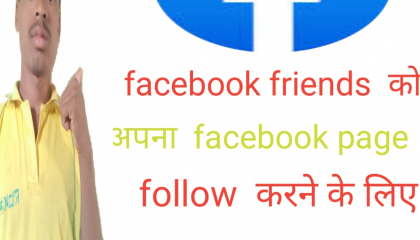 facebook friends  कोअपना facebook page, follow करने के लिए कैसे आमन्त्रित करे